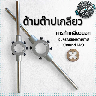 ด้ามต๊าปเกลียวนอก ด้ามจับดายต๊าป (Round Die) ขนาด 3.5M-M22
