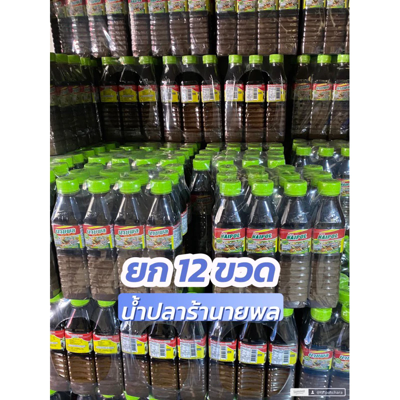นายพล ปลาร้านายพล 400 ml. (ยกแพ็ค 12 ขวด)
