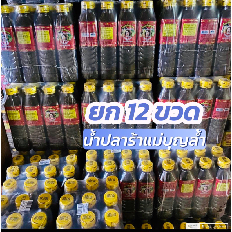 น้ำปลาร้าแม่บุญล้ำฝาเหลือง 12 ขวด ( ขนาด 400 มล.)
