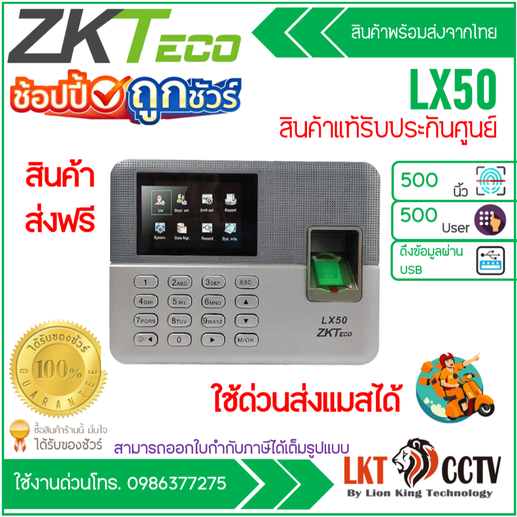 ส่งฟรี ใช้ด่วนส่งแมสได้ เครื่องสแกนลายนิ้วมือ บันทึกเวลาทำงาน ZKTECO รุ่น ZK-LX50