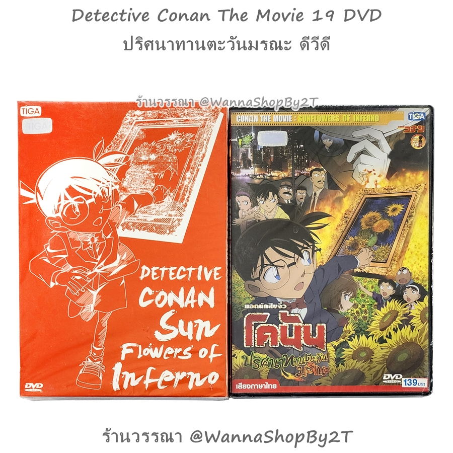 โคนัน : DVD ยอดนักสืบจิ๋วโคนัน เดอะมูฟวี่ 19 ปริศนาทานตะวันมรณะ Detective Conan The Movie 19 Sunflow