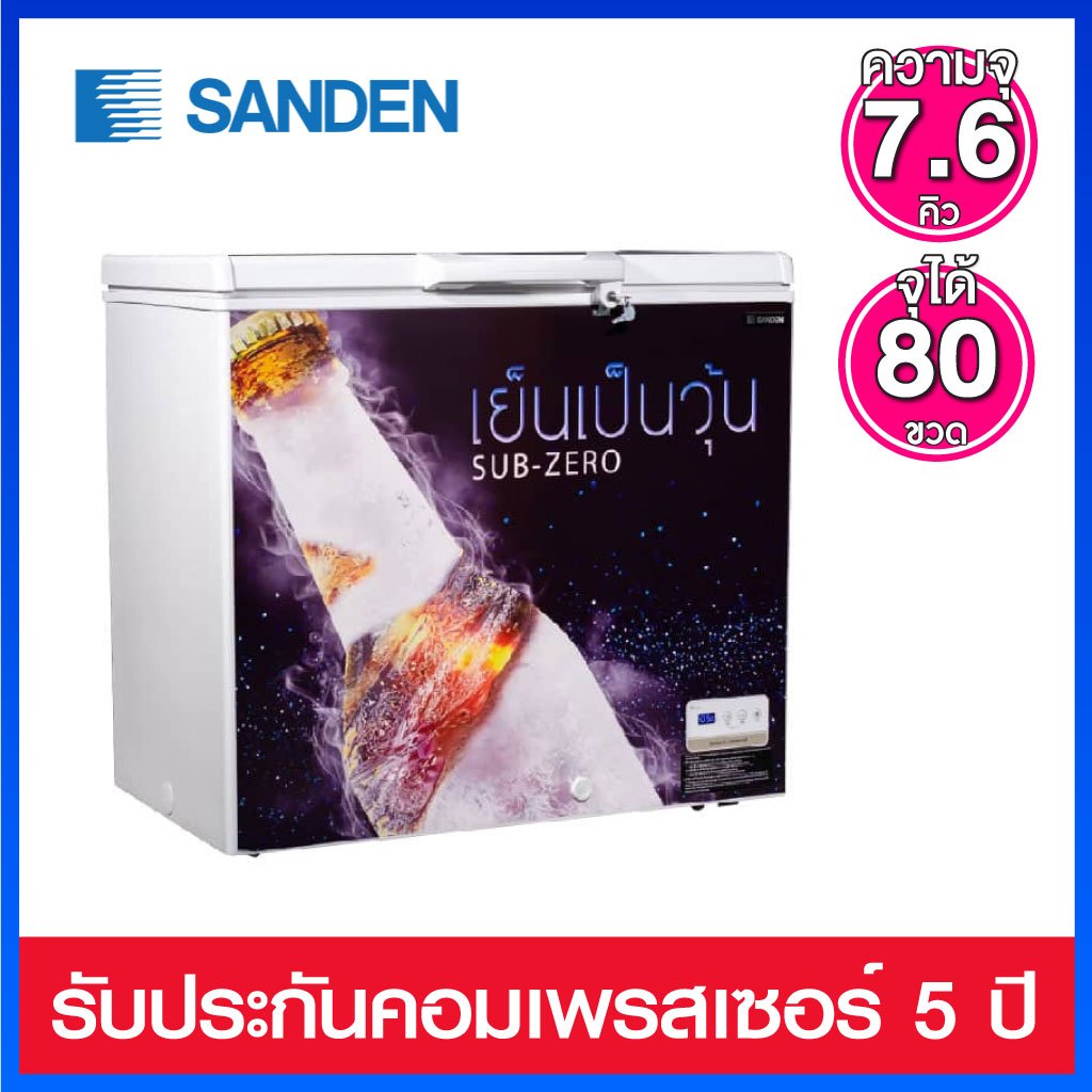 Sanden Intercool ตู้แช่เบียร์วุ้น ความจุ 7.6 คิว / 215 ลิตร รุ่น SSA-0215 (ขวดไม่แตก)