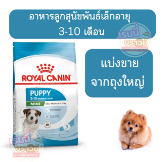 ส่งด่วนมาก+ผ่อนได้⚡️[[แบ่งขาย]] Royal Canin Mini Puppy อาหาร…
