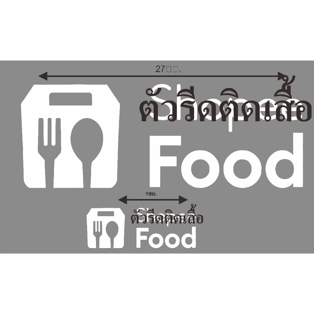 ShopeeFood ตัวรีดติดเสื้อ shopeefood แผ่นรีดติดผ้า ทนมาก  ใช้เตารีด ได้เลย
