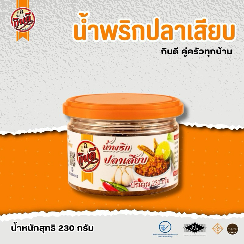 น้ำพริกปลาเสียบกินดี ขนาด 230 กรัม