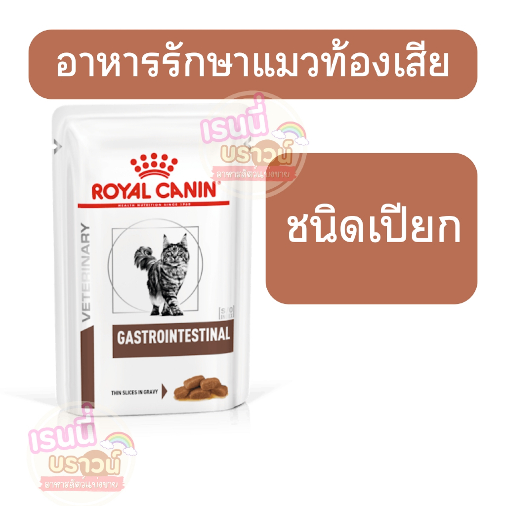 ส่งด่วนมาก+ผ่อนได้⚡️[เปียกท้องเสีย]Royal Canin Gastrointestinal Cat Pouch 85g อาหารเปียกแมวท้องเสีย ถ่ายเหลว