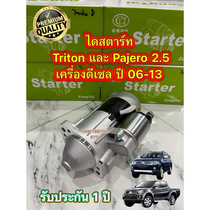✅รับประกัน1ปี✅ ไดสตาร์ท Triton 2.5 , Pajero 2.5 , Strada 2.5 12V. เฟือง 10ฟัน สตาด้า ไททั่น ปาโจโร่ ใหม่เกรดดีไต้หวัน