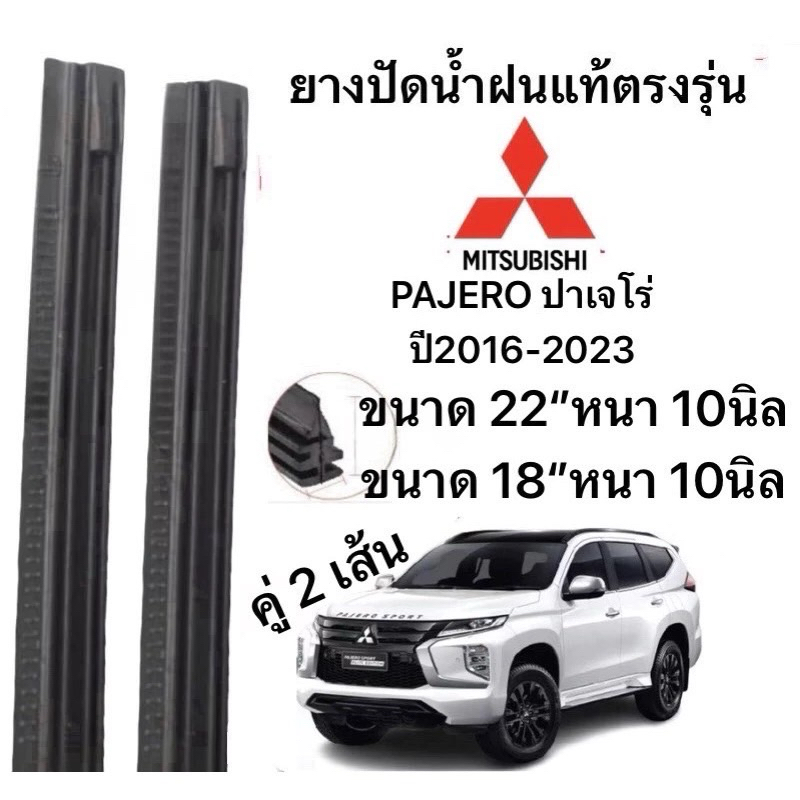 ยางปัดน้ำฝนแท้ตองรุ่น  PAJERO ปาเจโร่ ปี2016-2023 (หนา 10มิล)ก้านเดิมป้ายใส่ได้100%