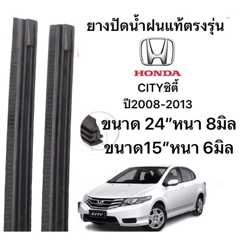 ยางปัดน้ำฝนแท้ตองรุ่น HONDA CITY  ซิตี้ปี2008-2013 ก้านเดิมป้ายใส่ได้100%