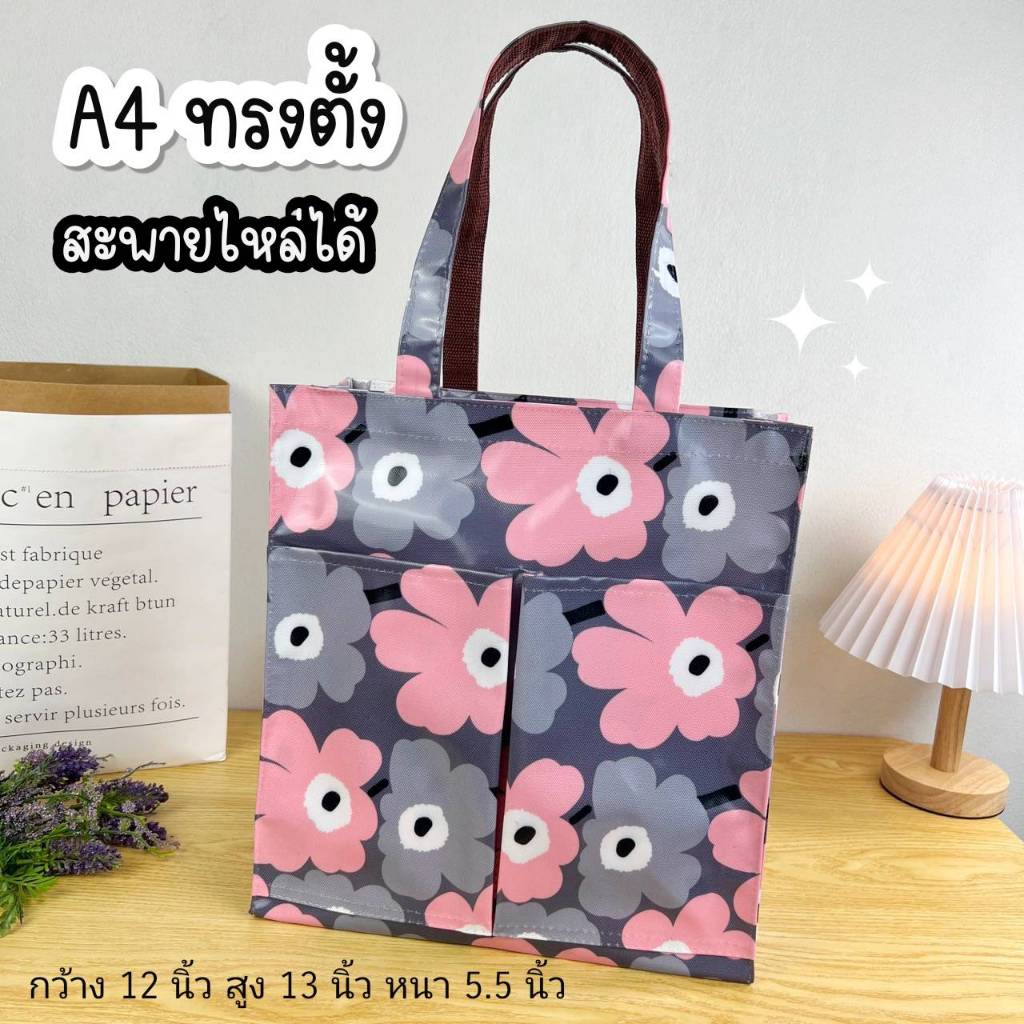 กระเป๋าผ้าเคลือบทรง A4 ทรงตั้ง กว้าง 12 นิ้ว สูง 13 นิ้ว หนา 5.5 นิ้ว สะพายไหล่ได้ กระเป๋าผู้หญิง กระเป๋าถือผู้หญิง #12