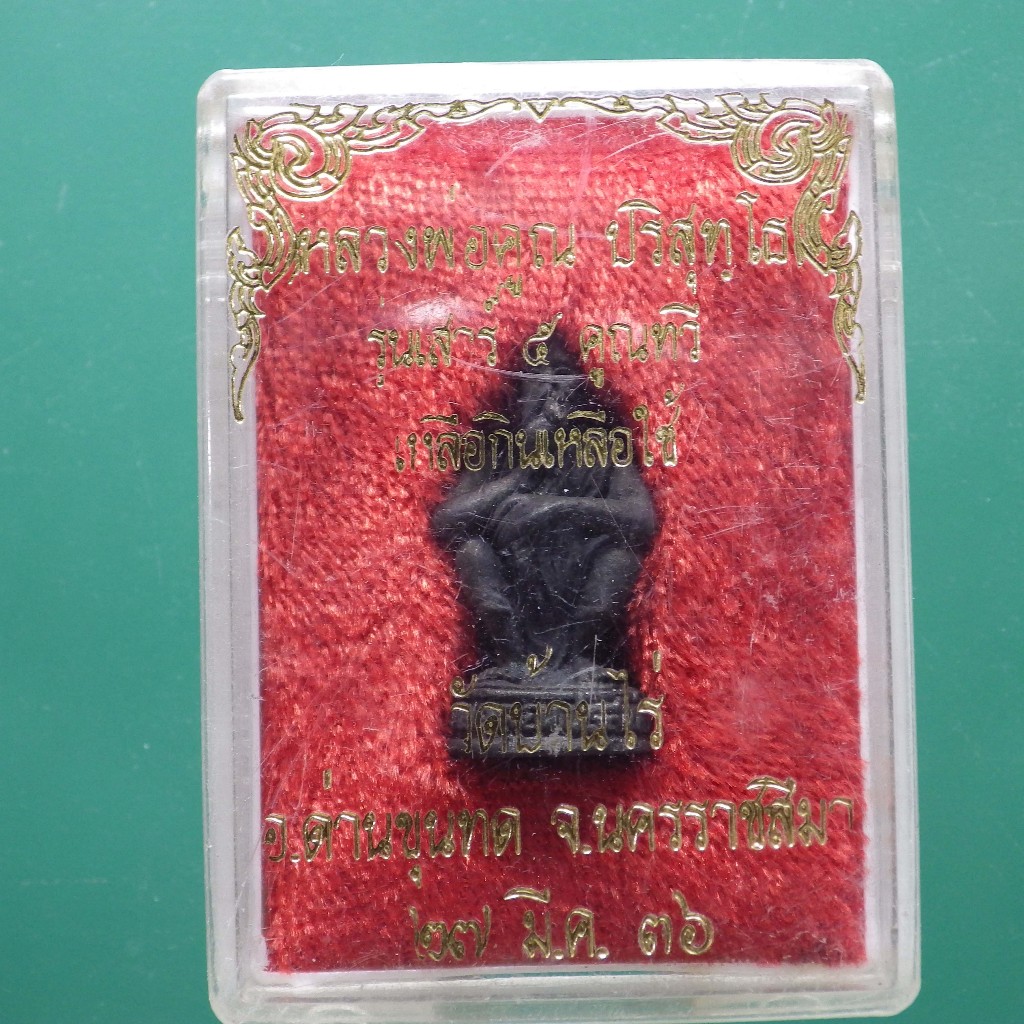 หลวงพ่อคูณ รุ่น เสาร์ 5 คูณทวี วัดบ้านไร่ ปี 2536 ..2L...ต21