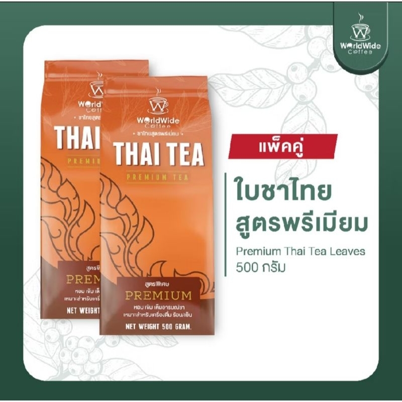 [ส่งต่อ] ยังไม่ได้เปิดใช้ เพราะซื้อมาเกิน Worldwide Coffee ใบชาไทยสูตรพรีเมียม หอม เข้มข้น สีสวย เข้