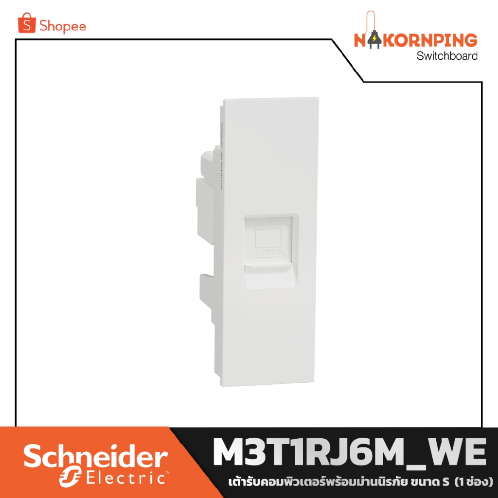 Schneider , AvatarOn A, เต้ารับคอมพิวเตอร์พร้อมม่านนิรภัย (1 ช่อง), สีขาว, M3T1RJ6M_WE
