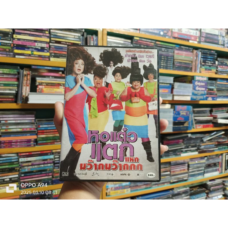 DVD ภาพยนตร์ไทย หอแต๋วแตก แหกมว๊ากมว๊ากมว๊ากกก ( เสียงภาษาไทย )