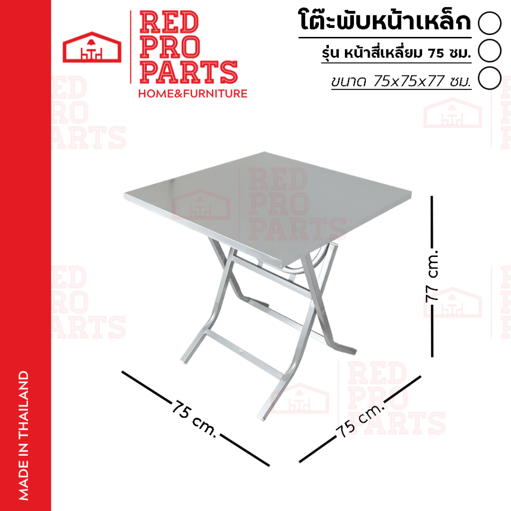 RedProParts โต๊ะพับ หน้าเหล็ก รุ่น หน้าเหลี่ยมขนาด 75x75 ซม. ขาเหล็กสี่เหลี่ยม ขาไขว้ สามารถพับเก็บได้ โต๊ะแม่ค้า