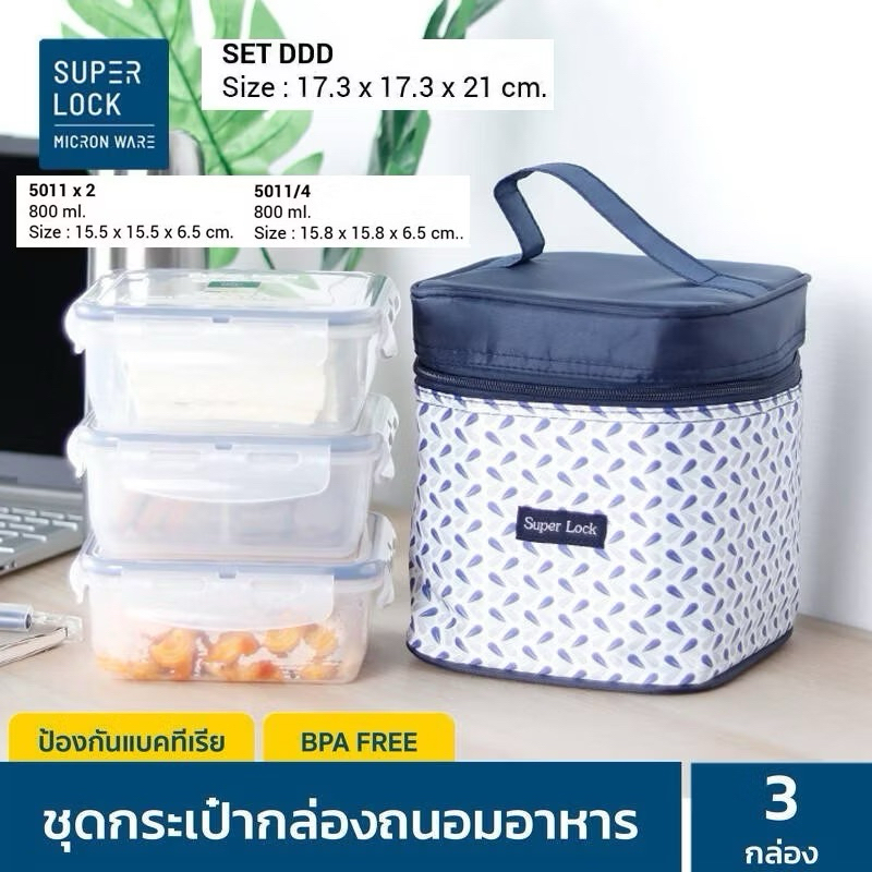 Super Lock DDD ชุดกระเป๋าถนอมอาหาร กล่องอาหาร กล่องข้าว