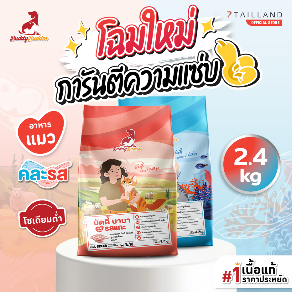 Buddy Budder อาหารแมว 2.4 kg (รสปลา 1ถุง/รสแกะ 1ถุง) เนื้อแท้ราคาประหยัด โซเดียมต่ำ ไม่เติมเกลือ