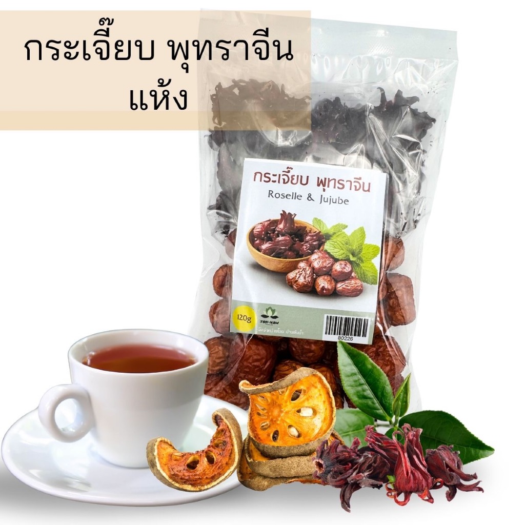 ชุดต้ม น้ำกระเจี๊ยบพุทรา กระเจี๊ยบแห้ง พุทราจีนแห้ง บรรจุ 120 กรัม