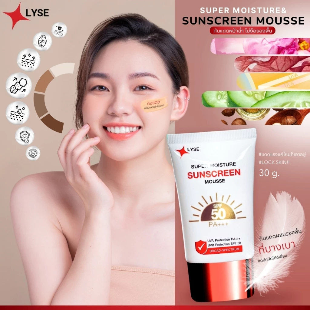 โปร 2 แถม 1 กันแดดไม่ง้อรองพื้น  SPF 50 PA+++ 2 หลอด แถม เซรั่มขนาดพกพา 10 กรัม ลิเซ่ LYSE thumbnail 6