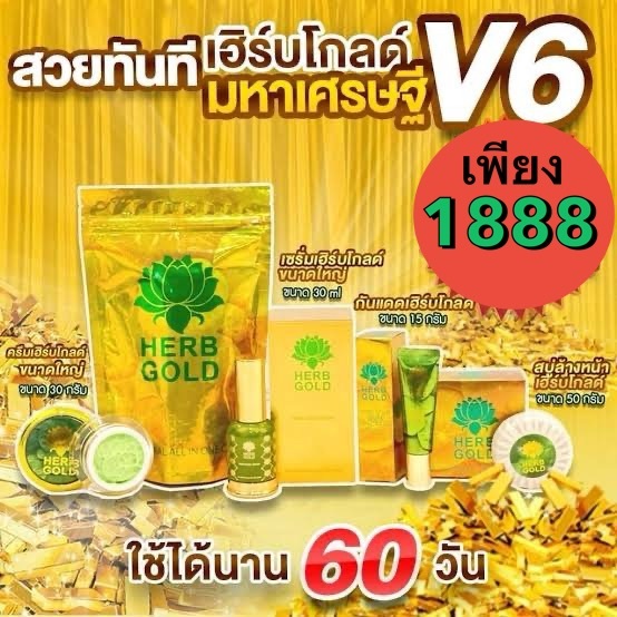 Herb gold ครีมสมุนไพร เซรั่มสมุนไพร มหาเศรษฐี v.6 ครีมเฮริ์บโกล์ดมหาเศรษฐี v.6