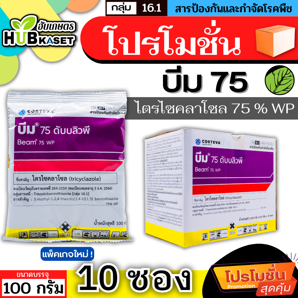 💥💥 โปรโมชั่น 💥💥 บีม75 100กรัม*10ซอง (ไตรไซคลาโซล) ป้องกันโรคไหม้ในนาข้าว