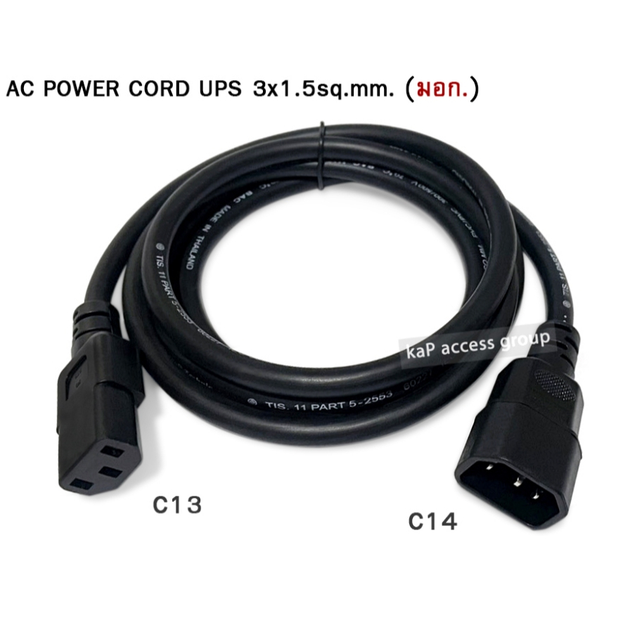AC Power Cord IEC 320 C13 - C14 300V รองรับ 16A 2x1.5/1x1.5 ( 3x1.5 Sq.mm. ) สายไฟ ทองแดง เต็ม แท้ ผลิตไทย มอก. 1.8 เมตร