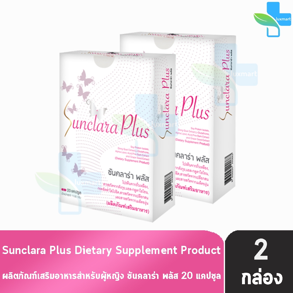 SunClara Plus ซันคลาร่า พลัส อาหารเสริมสำหรับผู้หญิง กล่องขาว 20 แคปซูล [2 กล่อง] GG 7212