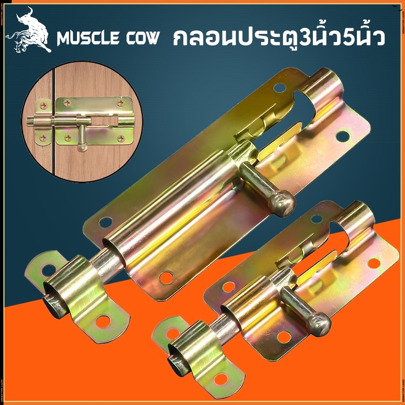 MUSCLE COW กลอนประตู 3 นิ้ว 5 นิ้ว กลอนหน้าต่าง กลอนทั่วไป ขนาด ล็อคประตู ล็อก กลอน