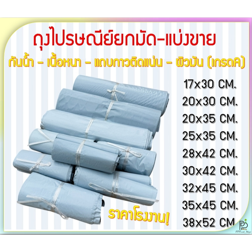 (พร้อมส่ง!) ซองไปรษณีย์ ซองพัสดุ ถุงไปรษณีย์ เอกสาร กันน้ำ เนื้อหนา กาวติดแน่นไม่หลุด ยกมัด แบ่งขาย หลายขนาด