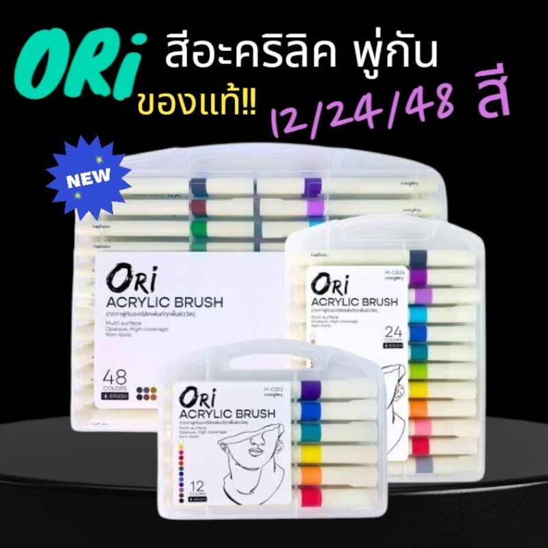 ปากกาพู่กันอะคริลิค ORI (โอริ) Acrylic Brushมี ขนาด 12 , 24ใหม่ 48สี