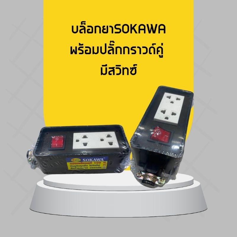 บล็อกยางพร้อมปลั๊กกราวด์คู่ มีสวิทซ์เปิด ปิด พร้อมไฟเเสดงสถานะเปิด ปิด SOKAWA
