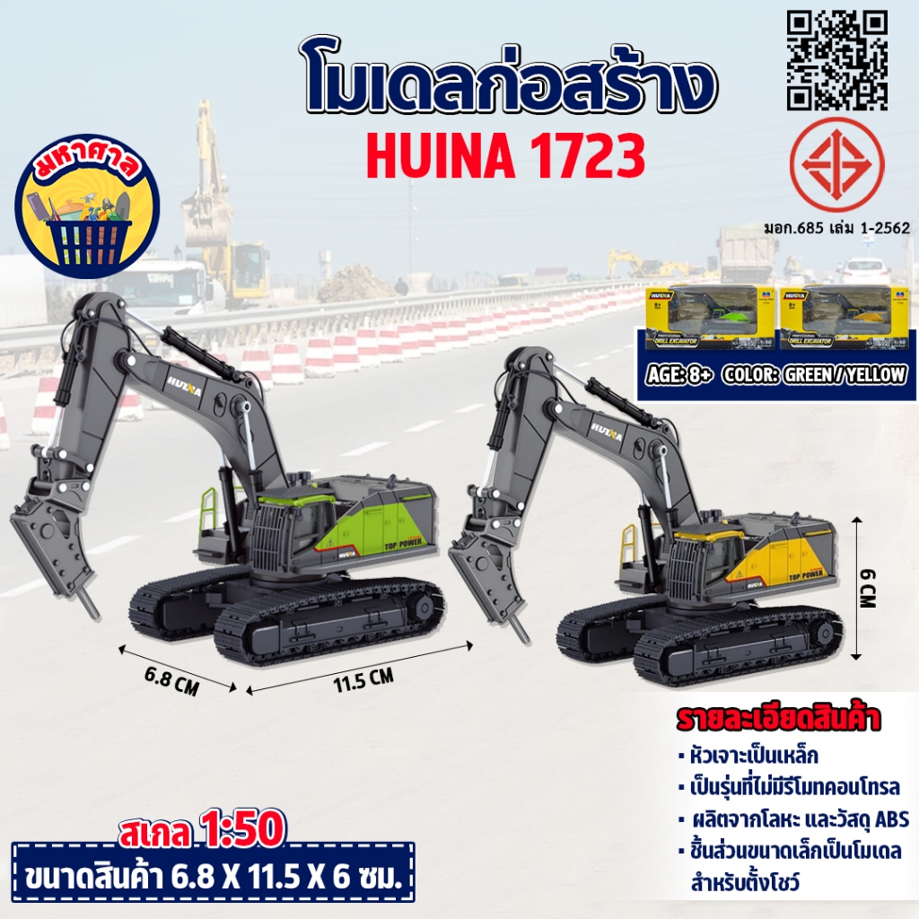 โมเดล แม็คโครหัวเจาะ 1723 Model หัวเจาะเหล็ก ของสะสม บอดี้แข็ง 1/50 ขนาดเล็ก