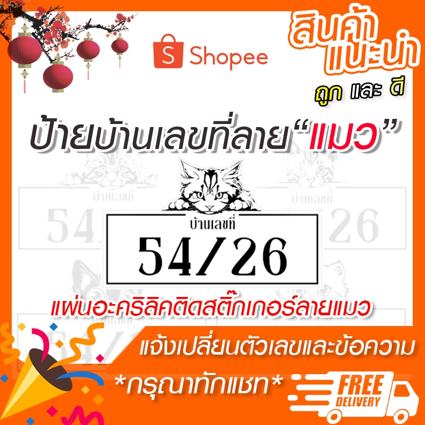 ป้ายบ้านเลขที่ลายแมว อะคริลิคติดสติ๊กเกอร์ (ขนาด 27x16 cm)
