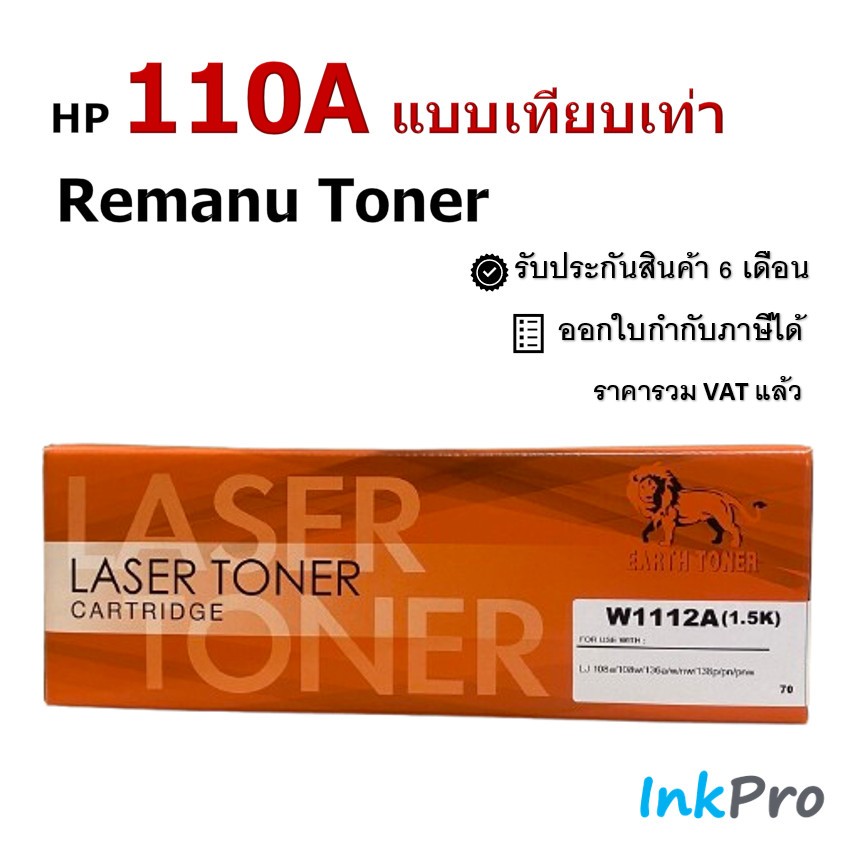Earth Toner ตลับหมึกแบบเทียบเท่า HP 110A