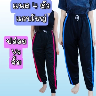 (แพค 4 ตัว) กางเกงวอร์มแถบใหญ่ มีรุ่นขาปล่อย+ขาจั้ม ผ้าวอร์ม ใส่สบายใส่ได้ทุกเพศ ทั้งชาย หญิง