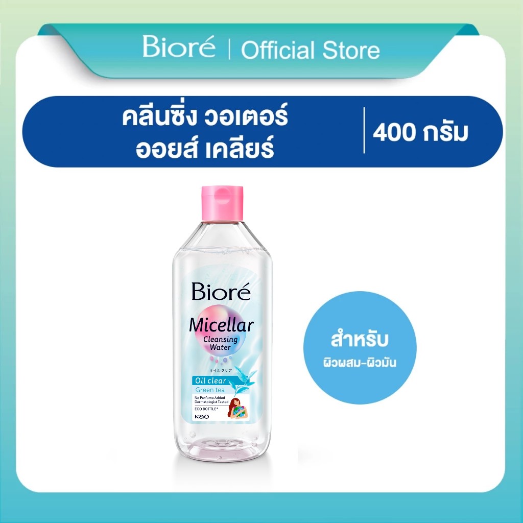 BIORE MICELLAR CLEANSING WATER - OIL CLEAR 400 ml. บิโอเร ไมเซล่า คลีนซิ่ง วอเตอร์ – ออยล์ เคลียร์ 4