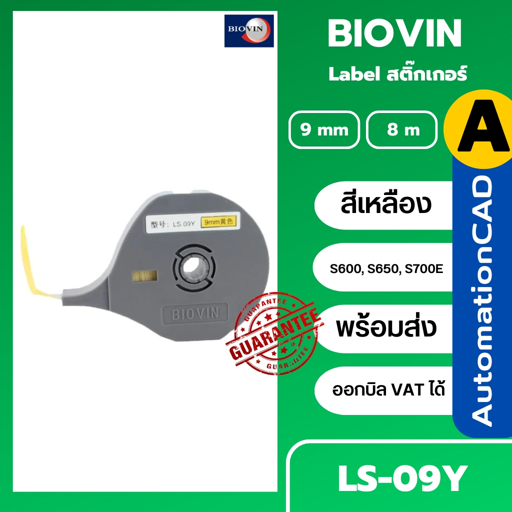 BIOVIN  LS-09Yสติ๊กเกอร์ Label 9 mm. Yellow ลาเบล LS09Y