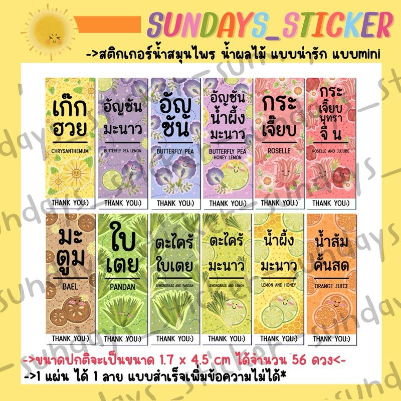 [ใหม่✨56ดวง]สติกเกอร์ ฉลากสินค้าน้ำสมุนไพร/น้ำผลไม้ เก๊กฮวย/ใบเตย/กระเจี๊ยบ/ลำไย/มะตูม/อัญชัน/น้ำผึ้งมะนาวไซส์มินิ ไดคัท
