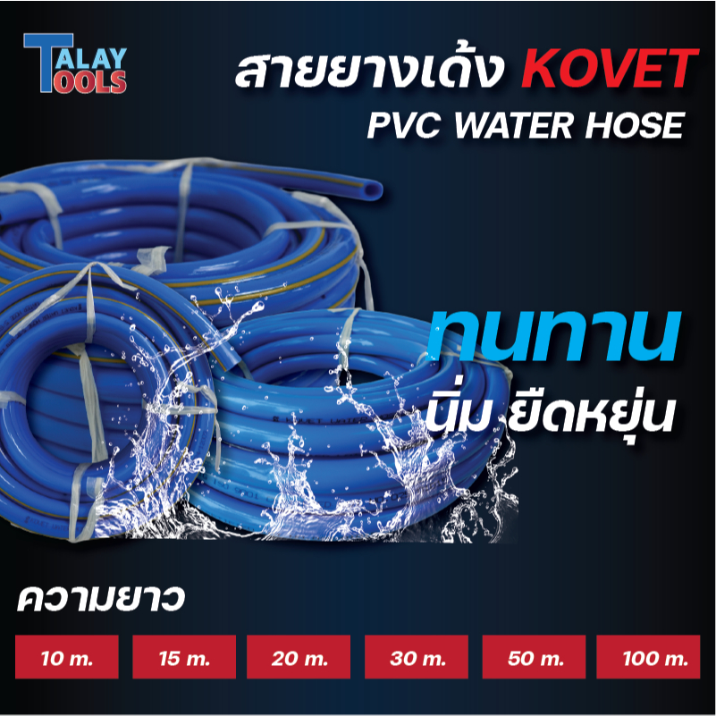สายยางเด้ง PVC KOVET (5/8”) 10/15/20 เมตร - คุณภาพสูง