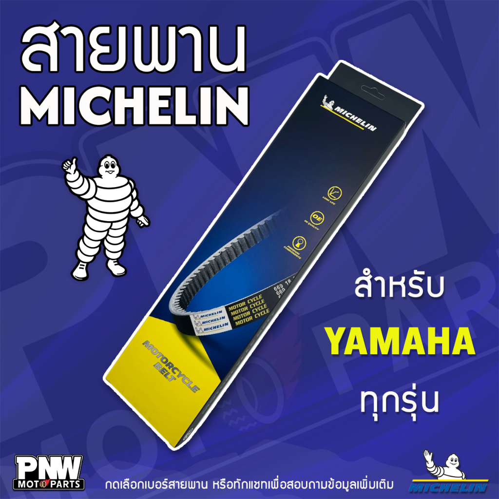 สายพานมิชลิน MICHELIN สำหรับมอเตอร์ไซค์ YAMAHA ทุกรุ่น MIO, NOUVO, FINO, FILANO, GRAND FILANO NMAX, XMAX, AEROX