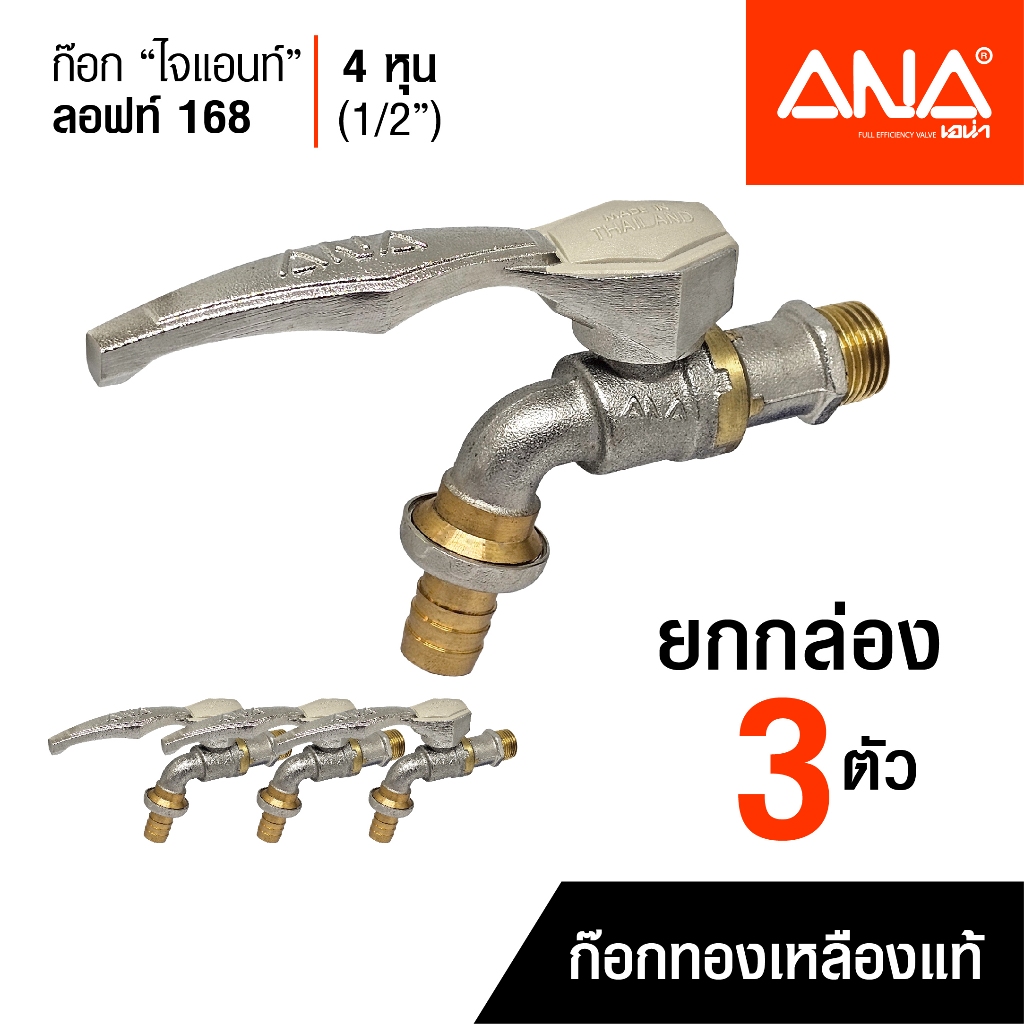 เซต 3 ตัว ANA ก๊อกน้ำลอฟท์ ก๊อกสนามไจแอนท์ รุ่น 168 ก๊อกทองเหลืองแท้ 1/2" (4 หุน)