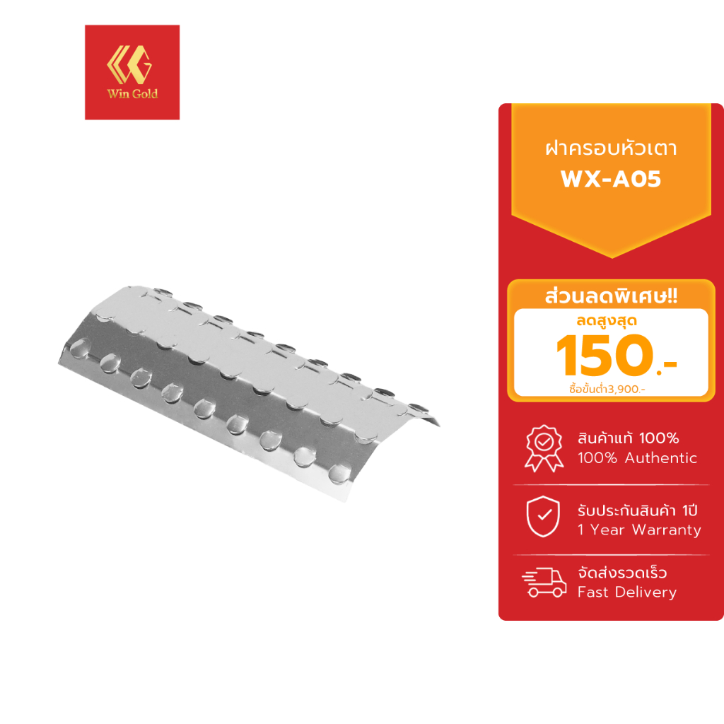 Gmax ฝาครอบหัวเตาปิ้งย่าง WX-A05 สำหรับเตาปิ้งย่าง WX102 , WX-104 , WX-106 รหัส WX-A05