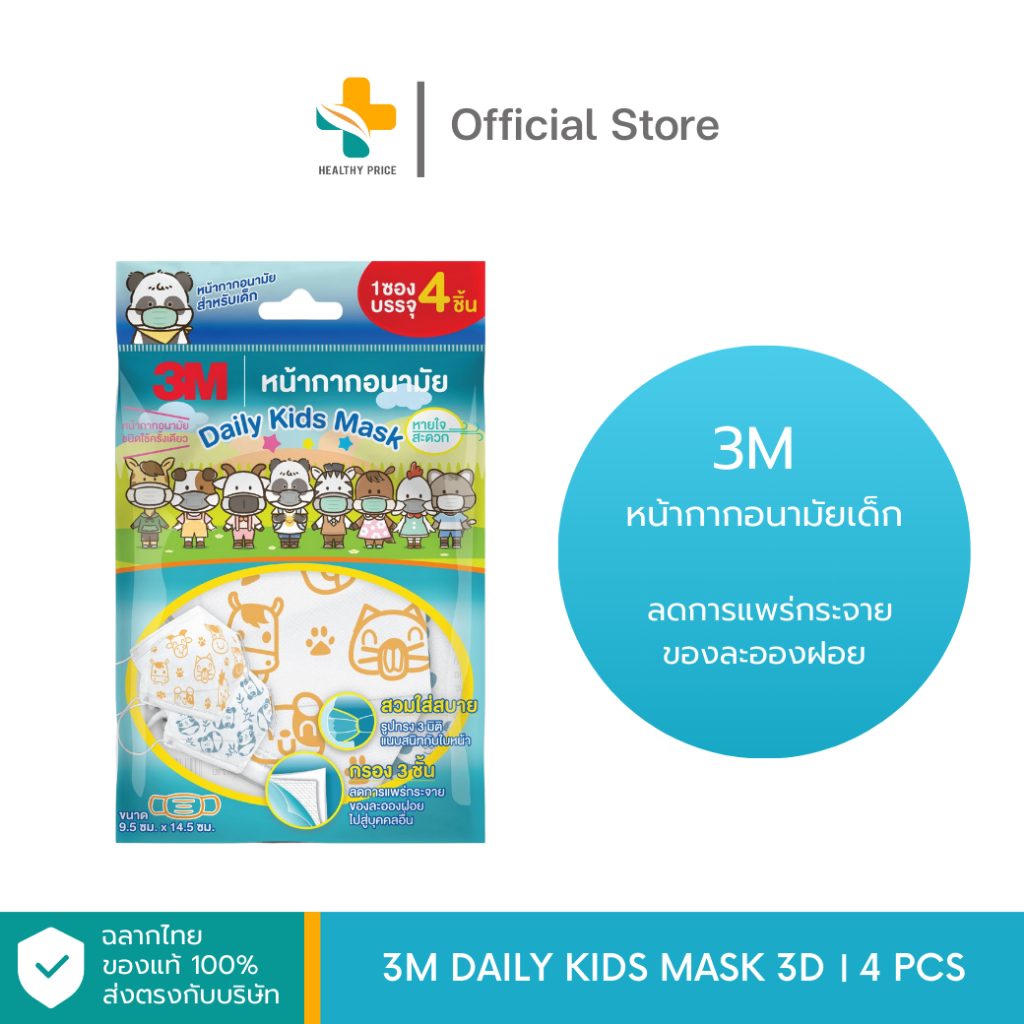 3M Daily Kids Mask 3D (4 ชิ้น)  หน้ากากอนามัยเด็ก 3 ชั้น