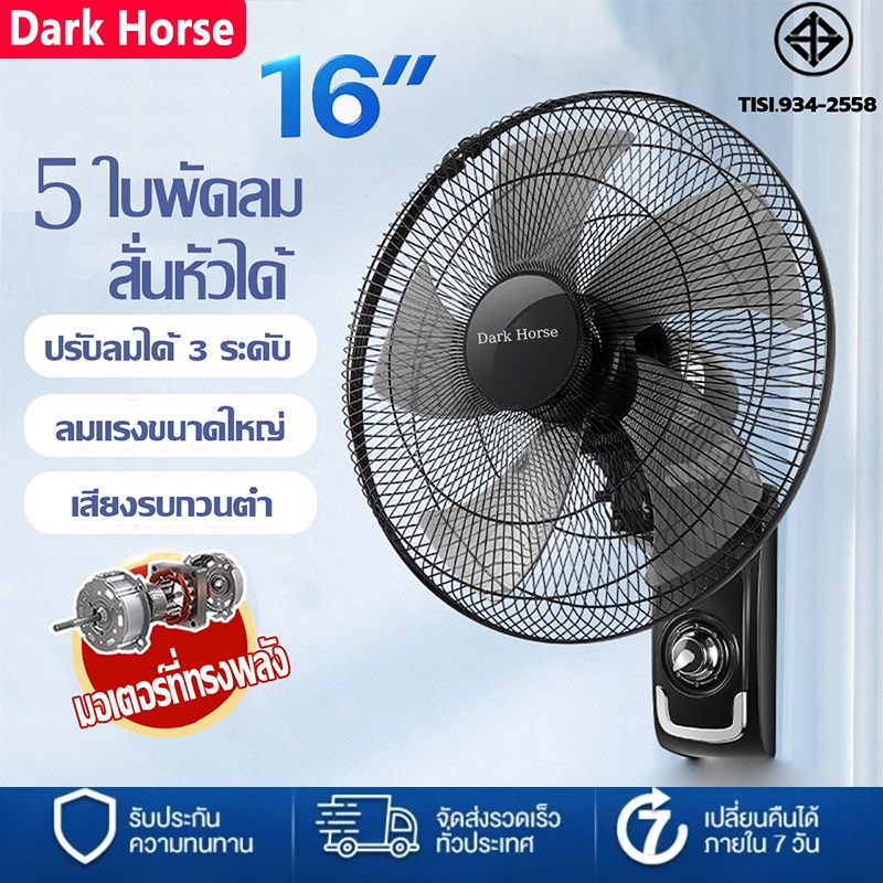Dark Horse พัดลมแขวนผนัง16 นิ้ว พัดลมติดผนัง พัดลมแขวนผนังหัวสั่นได้ พัดลมแขวนผนัง ปรับเกียร์ได้ 3 ระดับ 5 ใบพัดพัดลม