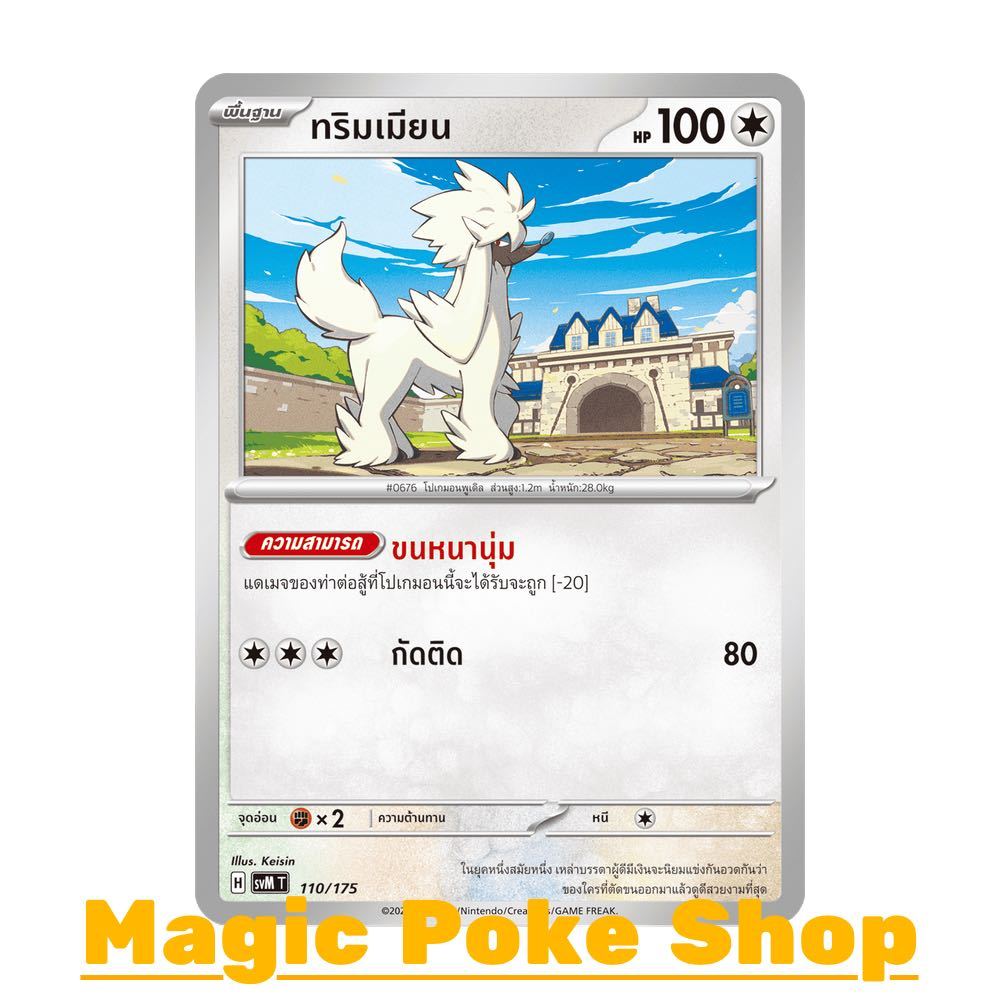 ทริมเมียน (จาก SD) ไร้สี ชุด Starter Deck ดับเบิลอีเอ็กซ์ Generations การ์ดโปเกมอน (Pokemon Card Game) ภาษาไทย svM-110