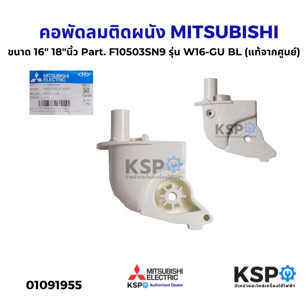 คอพัดลมติดผนัง MITSUBISHI มิตซูบิชิ ขนาด 16" 18"นิ้ว Part. F10503SN9 รุ่น W16-GU BL (แท้จากศูนย์) อะ