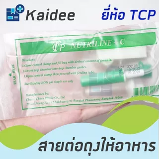 สายต่อถุงให้อาหาร แบบมีกระเปราะ ยี่ห้อ TCP (20เส้น)