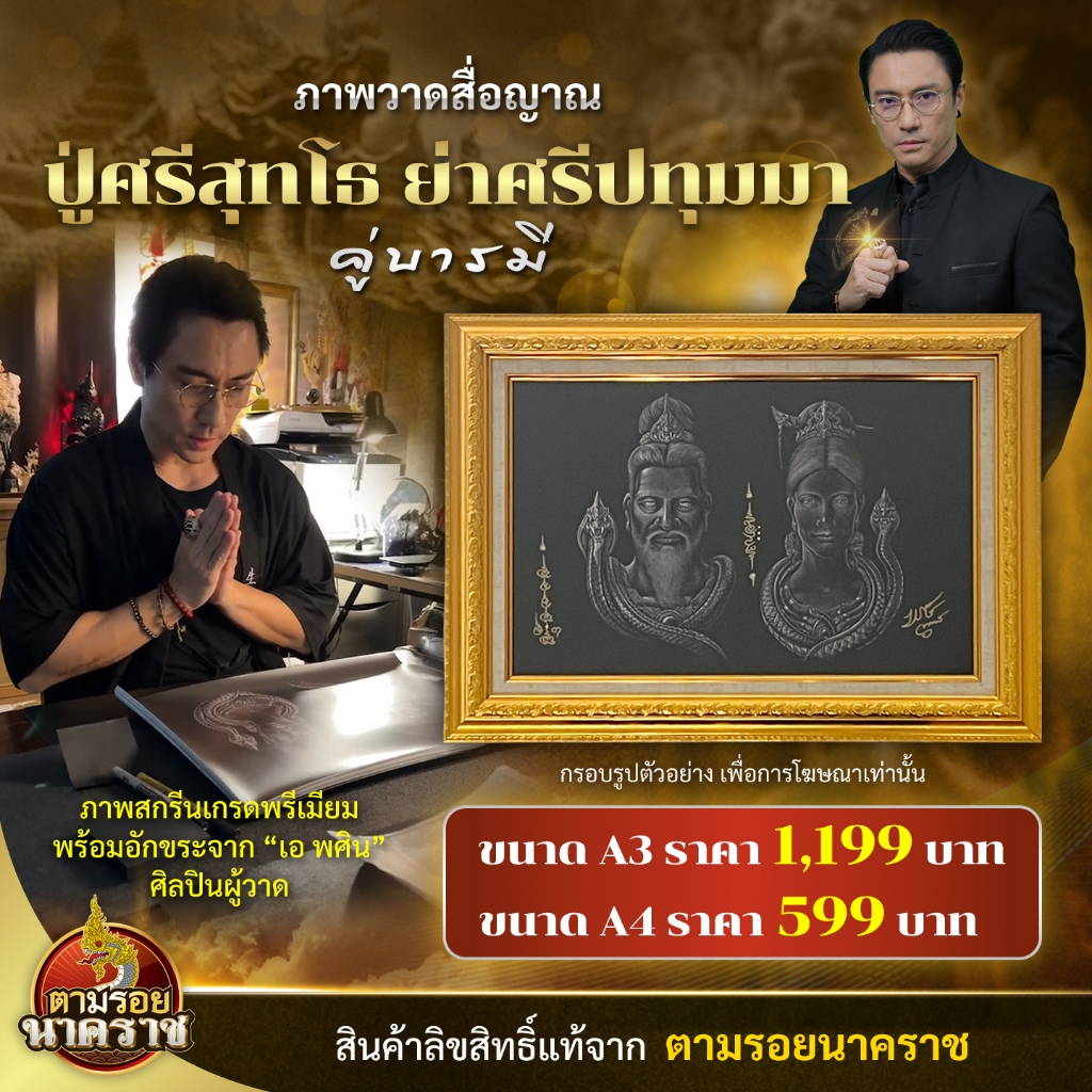 ภาพวาดสื่อญาณปู่ศรีสุทโธ ย่าศรีปทุมมา คู่บารมี วาดโดยเอ พศิน