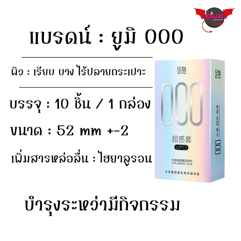 แบรนด์ ยูมิ000 ถุงยางอนามัย บางกว่า 0.01 ถึง 90% ไม่มีปลายกระเปาะ ไซส์ 52+-2