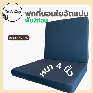 Comfy ฟูกที่นอนใยอัดแน่น รุ่น Standard หนา 4 นิ้ว พับ 2 ท่อน น้ำหนักเบา พับเก็บง่าย ที่นอนพับได้ ที่นอนปิคนิค ที่นอนใย
